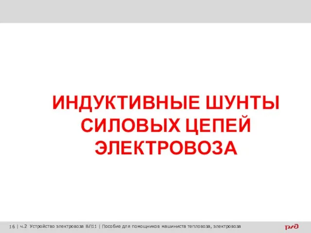 ИНДУКТИВНЫЕ ШУНТЫ СИЛОВЫХ ЦЕПЕЙ ЭЛЕКТРОВОЗА