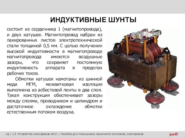 состоит из сердечника 1 (магнитопровода), и двух катушек. Магнитопровод набран из лакированных