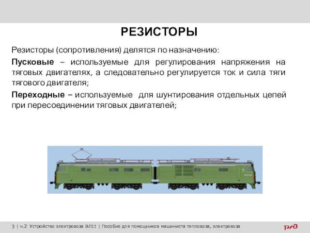 РЕЗИСТОРЫ Резисторы (сопротивления) делятся по назначению: Пусковые – используемые для регулирования напряжения