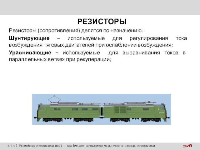 РЕЗИСТОРЫ Резисторы (сопротивления) делятся по назначению: Шунтирующие – используемые для регулирования тока