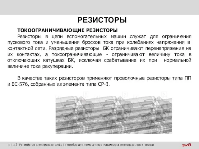 ТОКООГРАНИЧИВАЮЩИЕ РЕЗИСТОРЫ Резисторы в цепи вспомогательных машин служат для ограничения пускового тока