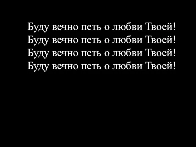 Буду вечно петь о любви Твоей! Буду вечно петь о любви Твоей!