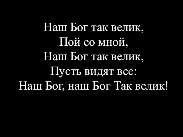 Наш Бог так велик, Пой со мной, Наш Бог так велик, Пусть