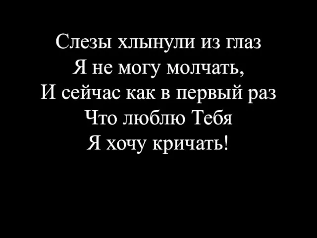 Слезы хлынули из глаз Я не могу молчать, И сейчас как в