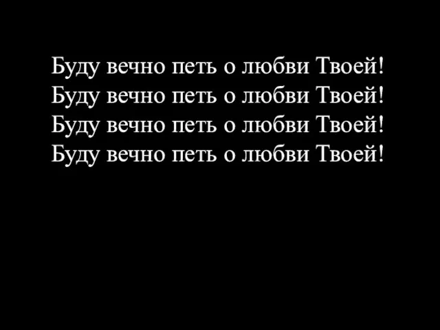 Буду вечно петь о любви Твоей! Буду вечно петь о любви Твоей!