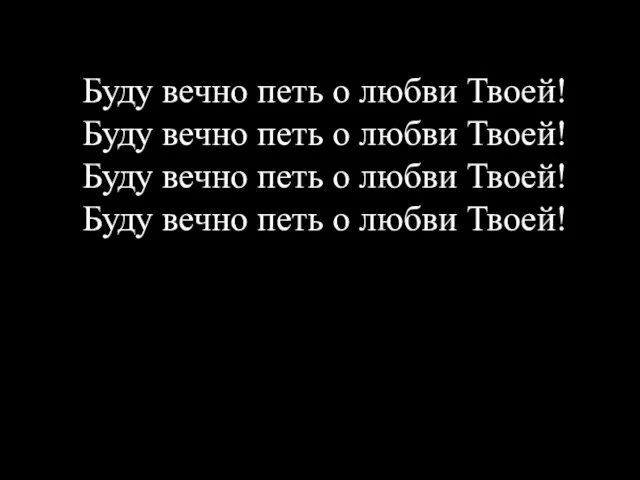 Буду вечно петь о любви Твоей! Буду вечно петь о любви Твоей!