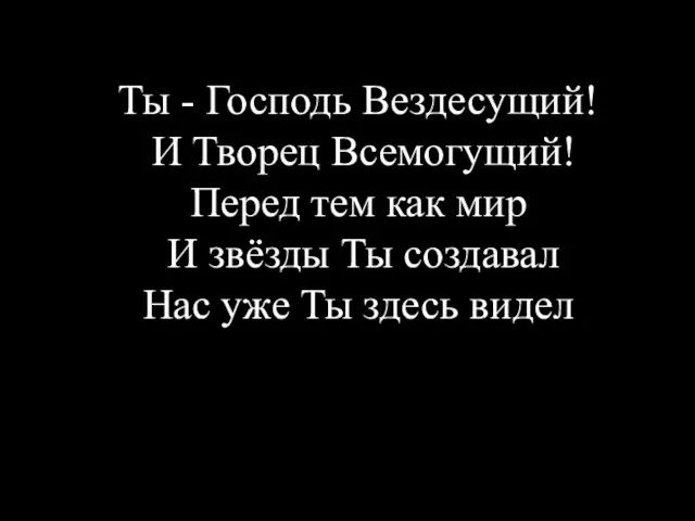 Ты - Господь Вездесущий! И Творец Всемогущий! Перед тем как мир И