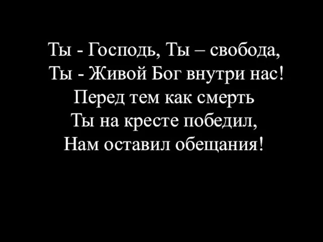 Ты - Господь, Ты – свобода, Ты - Живой Бог внутри нас!