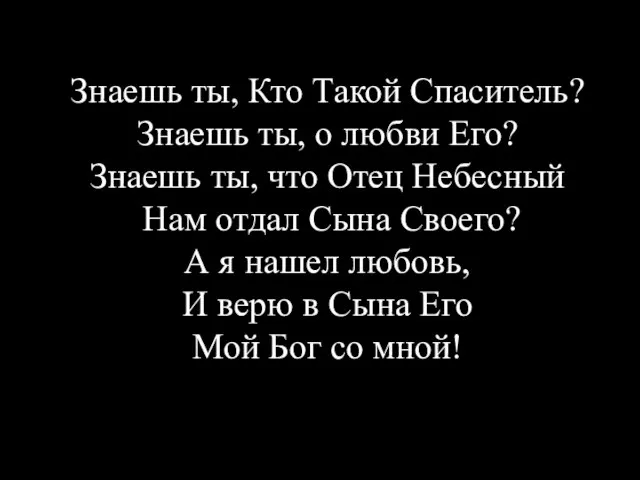 Знаешь ты, Кто Такой Спаситель? Знаешь ты, о любви Его? Знаешь ты,