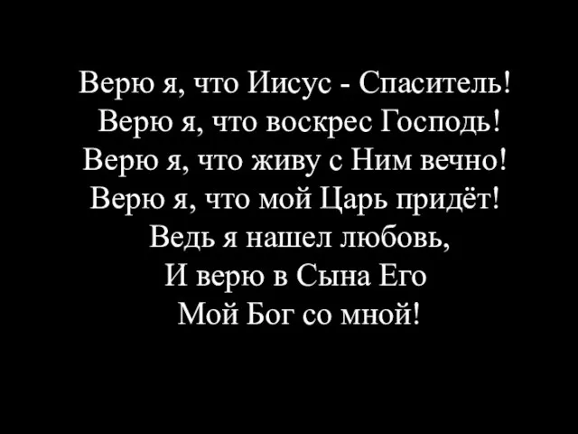 Верю я, что Иисус - Спаситель! Верю я, что воскрес Господь! Верю