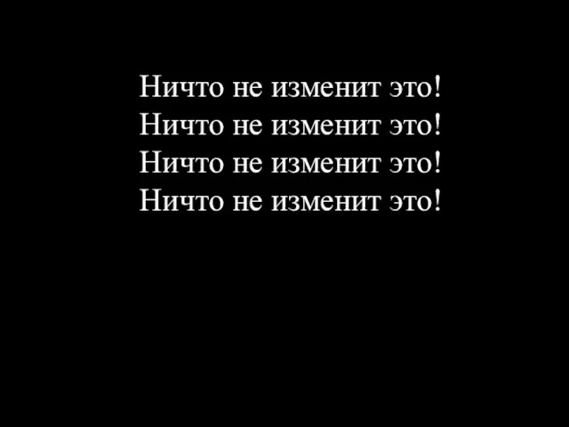 Ничто не изменит это! Ничто не изменит это! Ничто не изменит это! Ничто не изменит это!