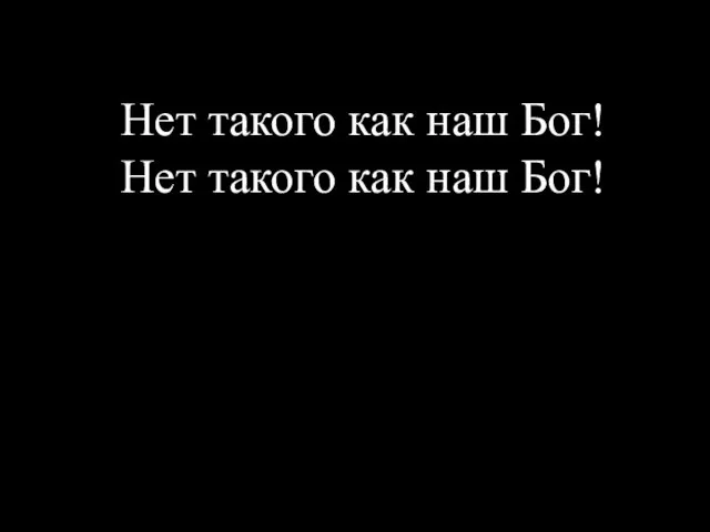 Нет такого как наш Бог! Нет такого как наш Бог!