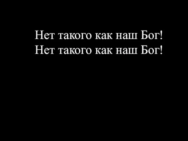 Нет такого как наш Бог! Нет такого как наш Бог!