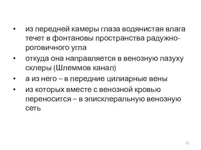 из передней камеры глаза водянистая влага течет в фонтановы пространства радужно-роговичного угла