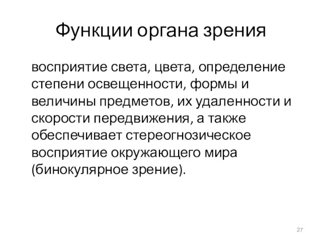 Функции органа зрения восприятие света, цвета, определение степени освещенности, формы и величины