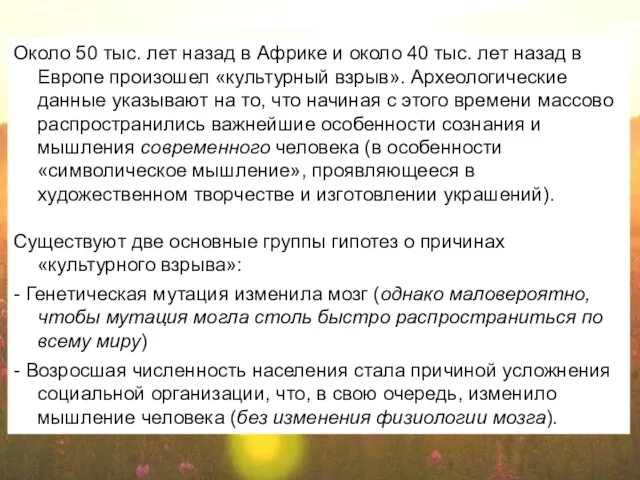 Около 50 тыс. лет назад в Африке и около 40 тыс. лет