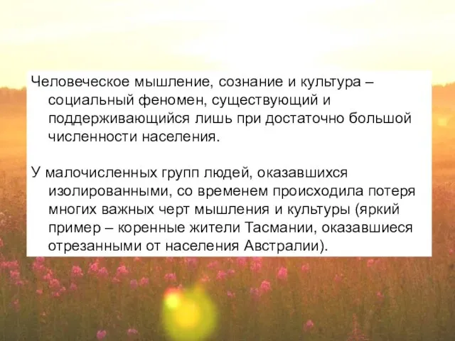 Человеческое мышление, сознание и культура – социальный феномен, существующий и поддерживающийся лишь