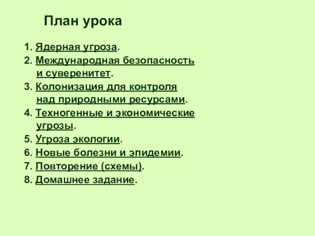 1. Ядерная угроза. 2. Международная безопасность и суверенитет. 3. Колонизация для контроля