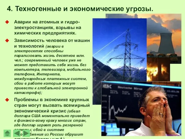 Аварии на атомных и гидро- электростанциях, взрывы на химических предприятиях. Зависимость человека