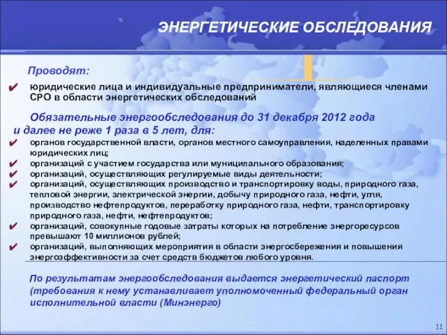 ЭНЕРГЕТИЧЕСКИЕ ОБСЛЕДОВАНИЯ Проводят: юридические лица и индивидуальные предприниматели, являющиеся членами СРО в