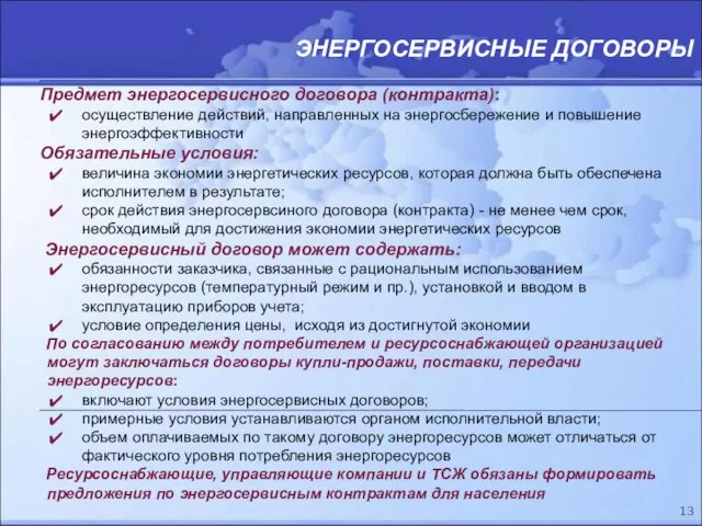 ЭНЕРГОСЕРВИСНЫЕ ДОГОВОРЫ Предмет энергосервисного договора (контракта): осуществление действий, направленных на энергосбережение и