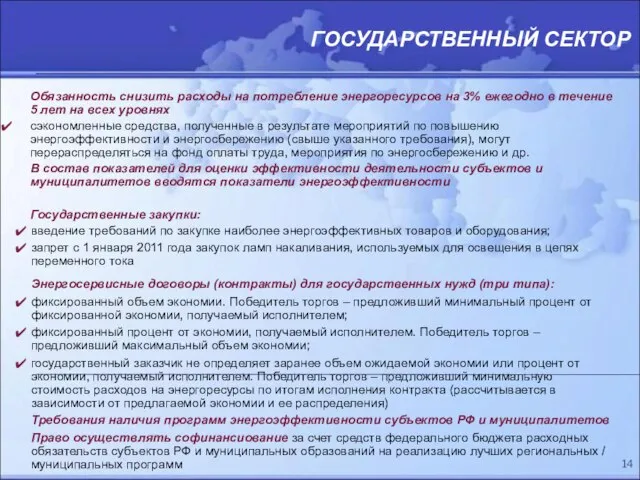 Обязанность снизить расходы на потребление энергоресурсов на 3% ежегодно в течение 5