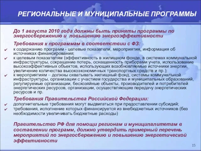 До 1 августа 2010 года должны быть приняты программы по энергосбережению и