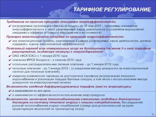 Требование по наличию программ повышения энергоэффективности регулируемые организации обязаны утвердить до 15