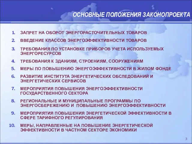 ЗАПРЕТ НА ОБОРОТ ЭНЕРГОРАСТОЧИТЕЛЬНЫХ ТОВАРОВ ВВЕДЕНИЕ КЛАССОВ ЭНЕРГОЭФФЕКТИВНОСТИ ТОВАРОВ ТРЕБОВАНИЯ ПО УСТАНОВКЕ