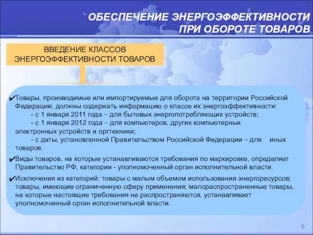 ОБЕСПЕЧЕНИЕ ЭНЕРГОЭФФЕКТИВНОСТИ ПРИ ОБОРОТЕ ТОВАРОВ