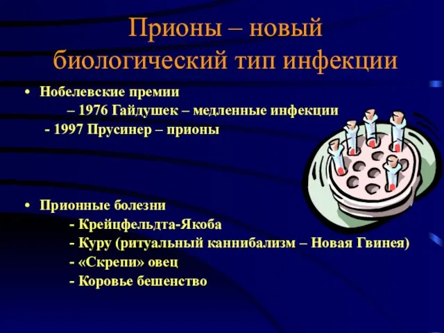 Прионы – новый биологический тип инфекции Нобелевские премии – 1976 Гайдушек –