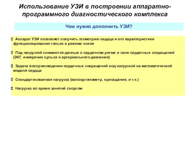 Использование УЗИ в построении аппаратно-программного диагностического комплекса Чем нужно дополнить УЗИ? Аппарат