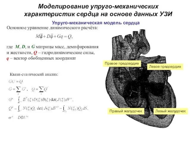 Основное уравнение динамического расчёта: где M, D, и G матрицы масс, демпфирования