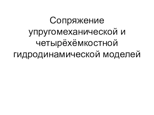 Сопряжение упругомеханической и четырёхёмкостной гидродинамической моделей