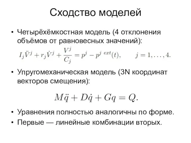 Сходство моделей Четырёхёмкостная модель (4 отклонения объёмов от равновесных значений): Упругомеханическая модель