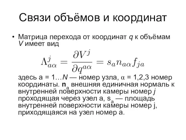 Связи объёмов и координат Матрица перехода от координат q к объёмам V