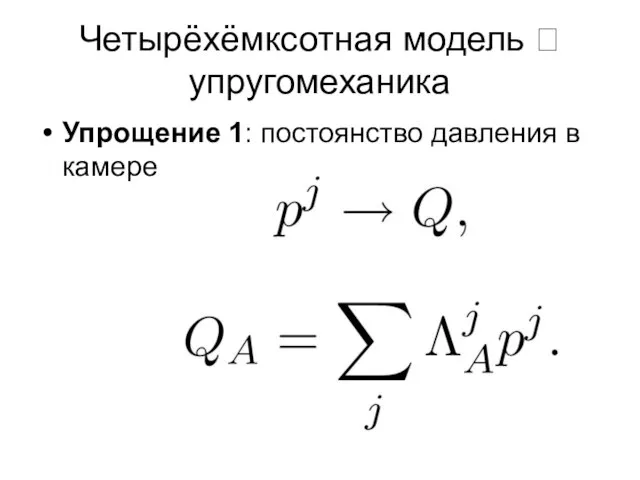 Четырёхёмксотная модель ? упругомеханика Упрощение 1: постоянство давления в камере