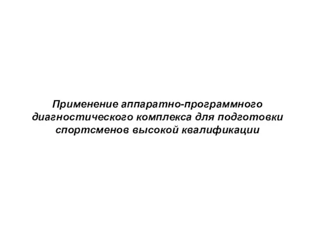 Применение аппаратно-программного диагностического комплекса для подготовки спортсменов высокой квалификации