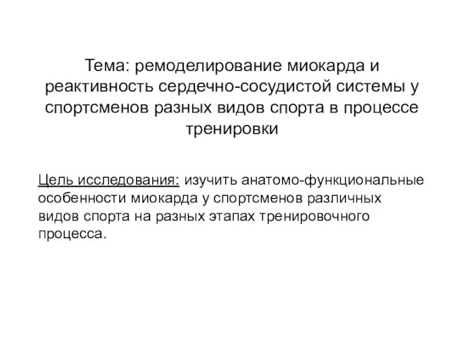 Тема: ремоделирование миокарда и реактивность сердечно-сосудистой системы у спортсменов разных видов спорта