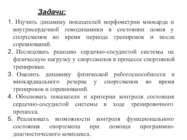 Задачи: Изучить динамику показателей морфометрии миокарда и внутрисердечной гемодинамики в состоянии покоя