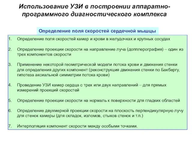 Использование УЗИ в построении аппаратно-программного диагностического комплекса Определение поля скоростей камер и