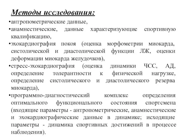 Методы исследования: антропометрические данные, анамнестические, данные характеризующие спортивную квалификацию, эхокардиография покоя (оценка