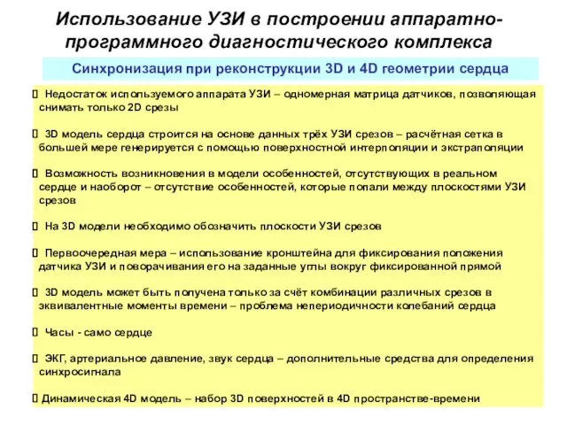 Использование УЗИ в построении аппаратно-программного диагностического комплекса Синхронизация при реконструкции 3D и