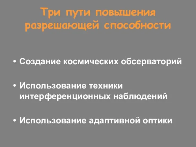 Три пути повышения разрешающей способности Создание космических обсерваторий Использование техники интерференционных наблюдений Использование адаптивной оптики