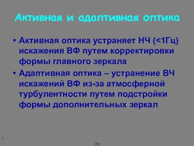 * Л3 Активная и адаптивная оптика Активная оптика устраняет НЧ ( Адаптивная