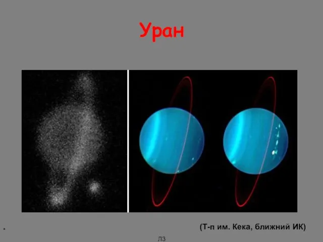 * Л3 Уран (Т-п им. Кека, ближний ИК)