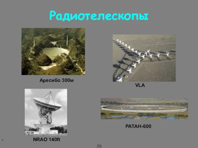 * Л3 Радиотелескопы Аресибо 300м VLA NRAO 140ft РАТАН-600