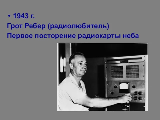 1943 г. Грот Ребер (радиолюбитель) Первое посторение радиокарты неба