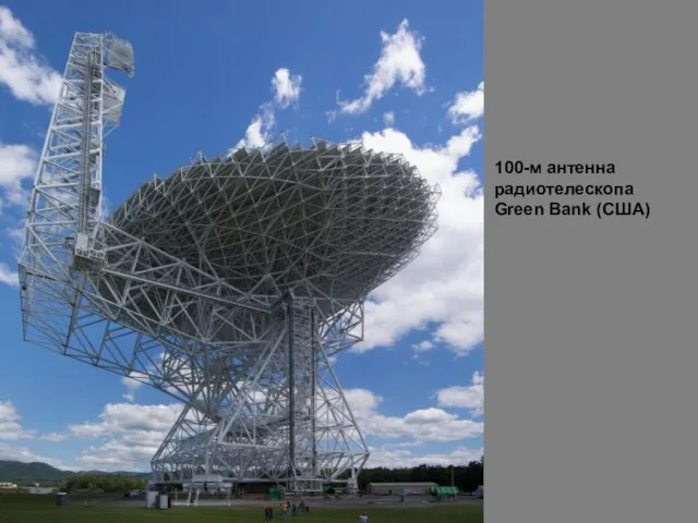100-м антенна радиотелескопа Green Bank (США)