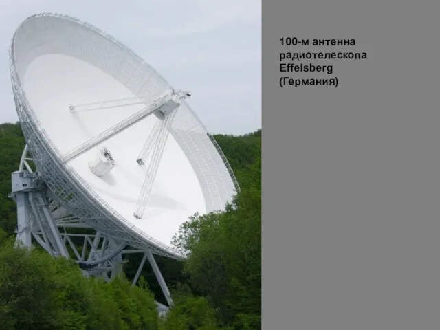 100-м антенна радиотелескопа Effelsberg (Германия)